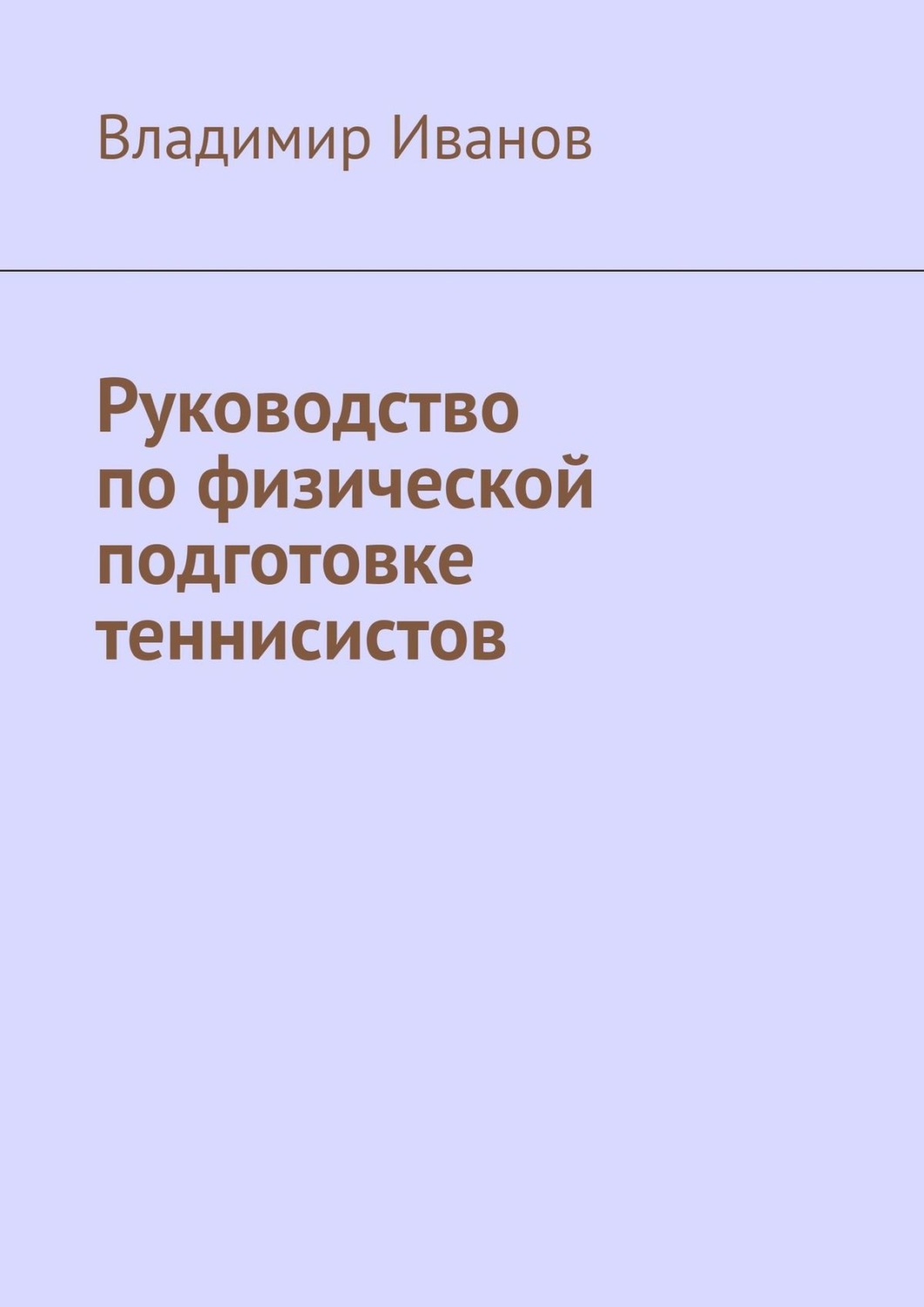 Обложка книги «Руководство по физической подготовке теннисистов»