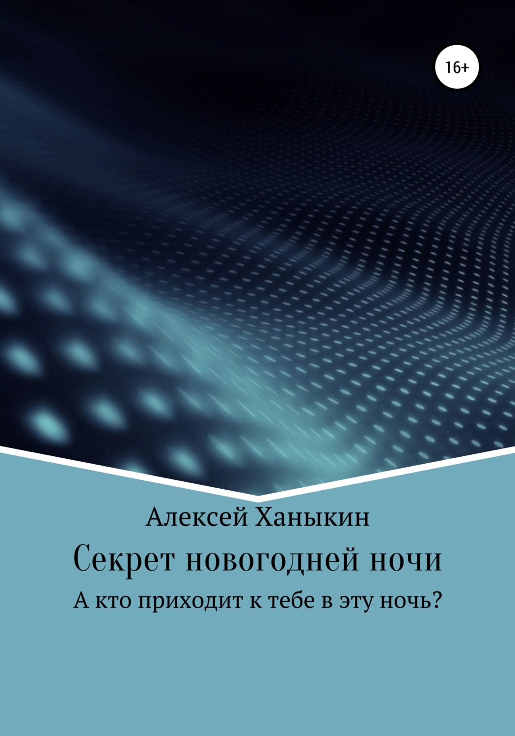 Обложка книги «Секрет новогодней ночи»