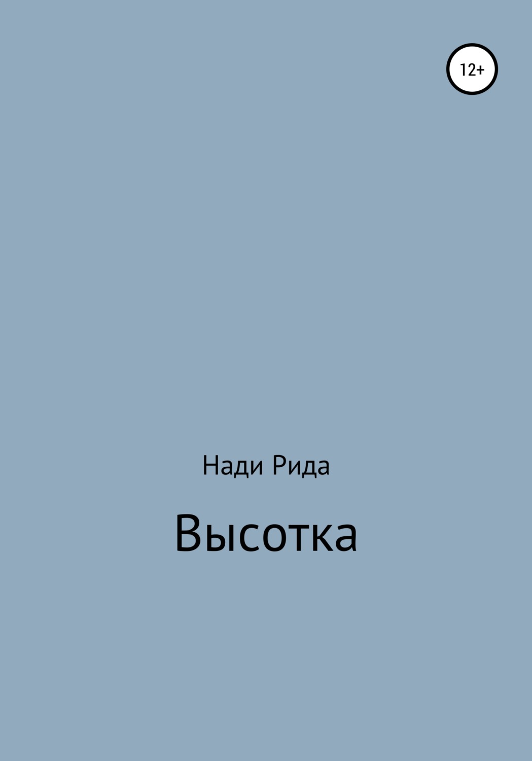 Обложка книги «Высотка»