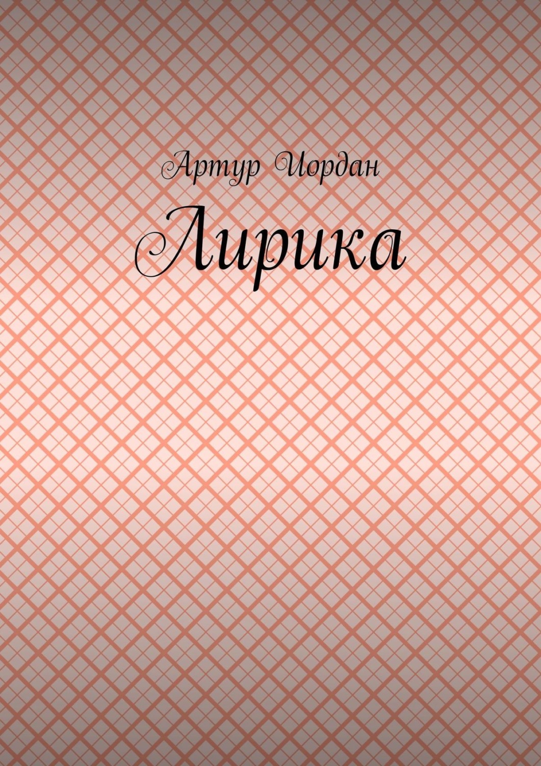 Обложка книги «Лирика»