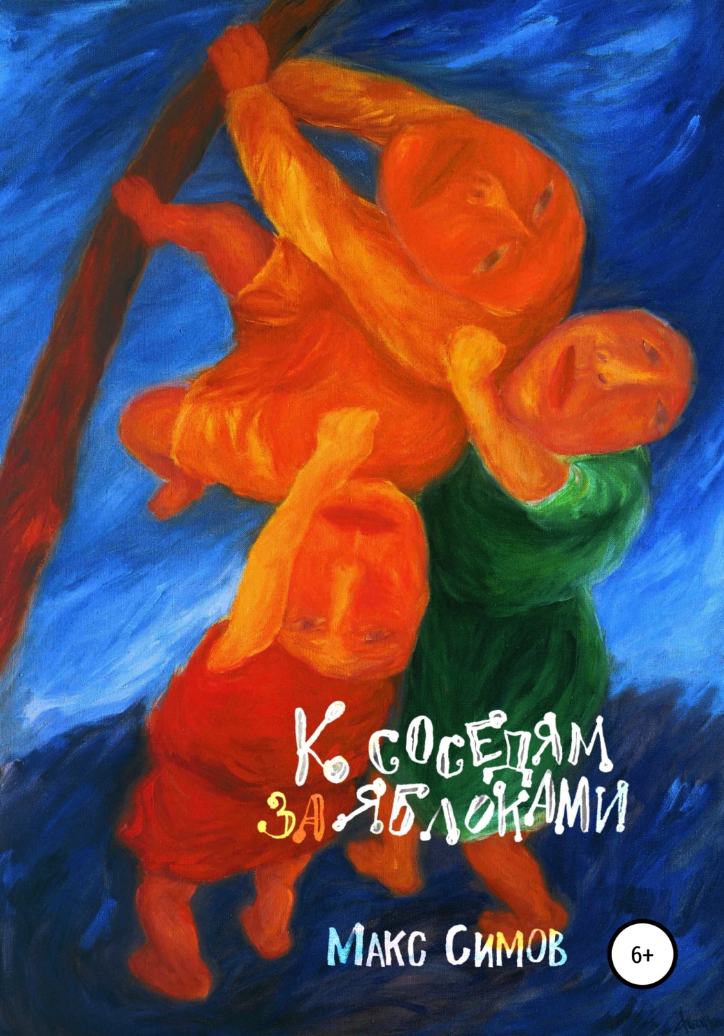 Обложка книги «К соседям за яблоками»