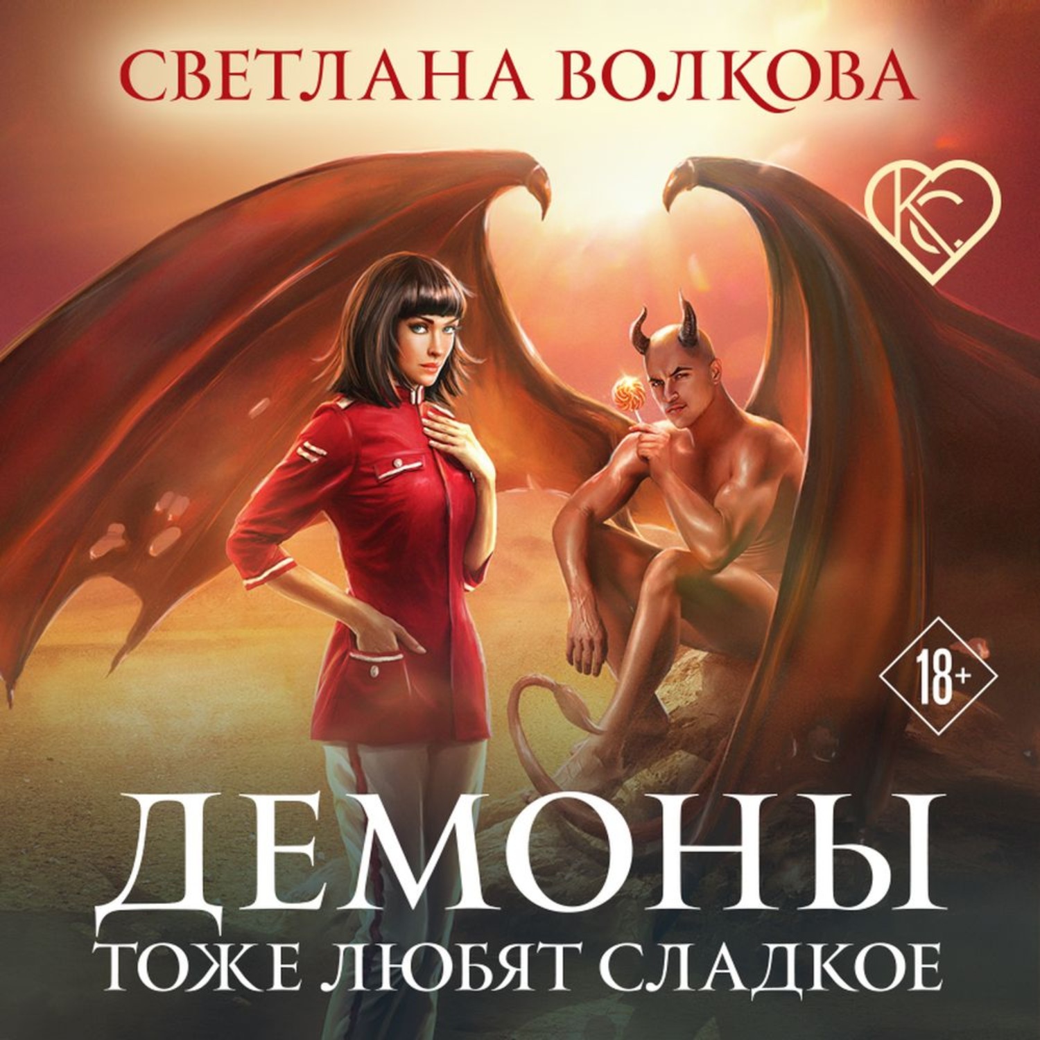 Обложка книги «Демоны тоже любят сладкое»