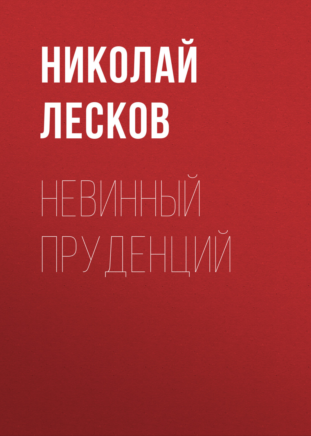 Обложка книги «Невинный Пруденций»