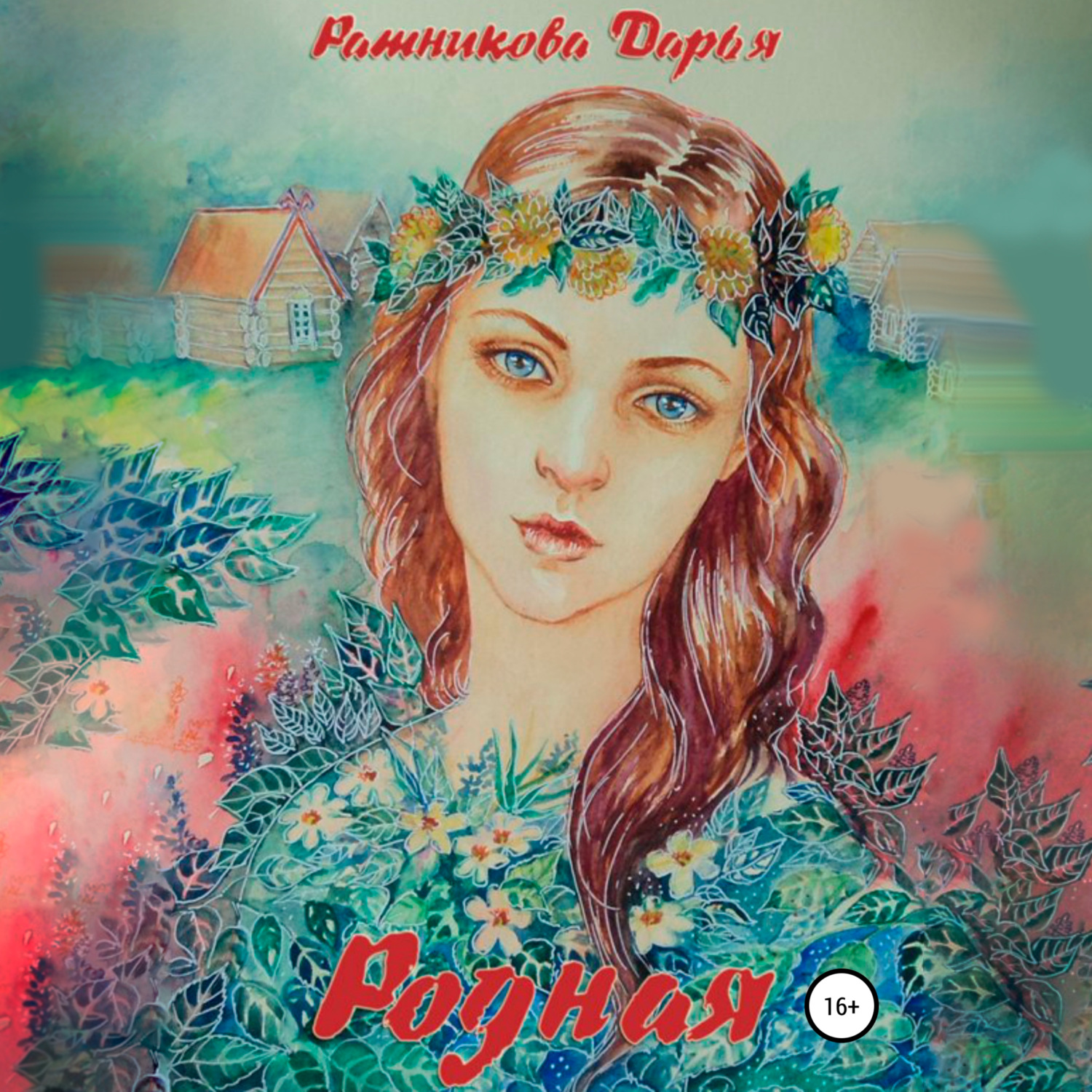Обложка книги «Родная»
