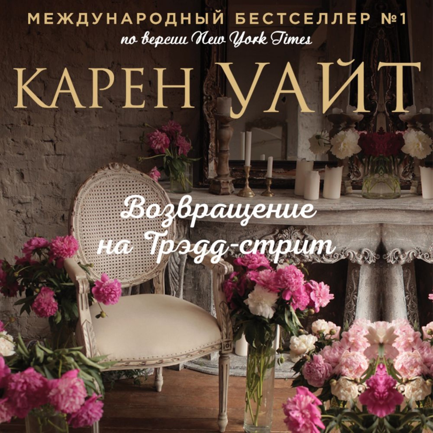 Обложка книги «Возвращение на Трэдд-стрит»