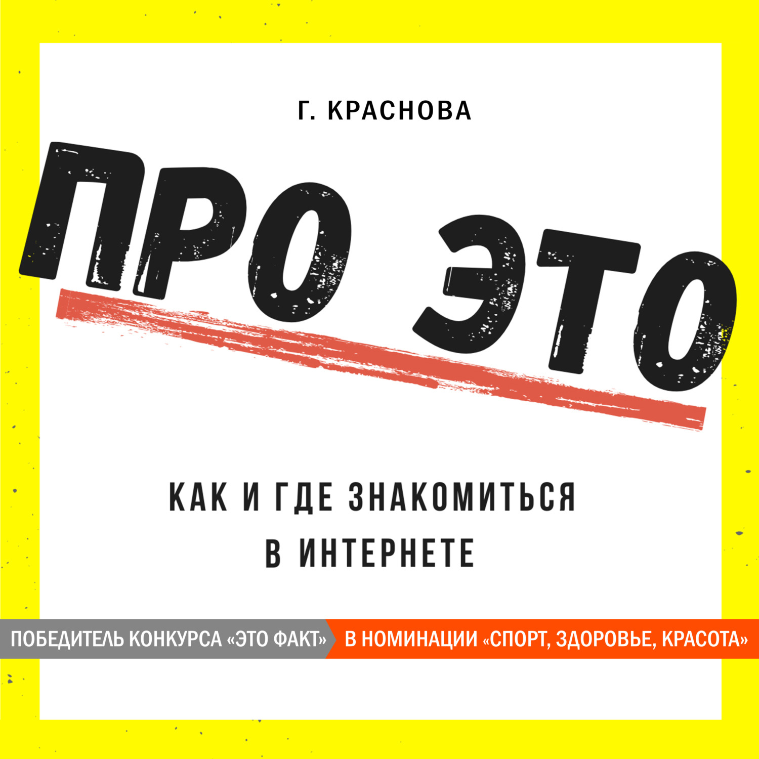 Обложка книги «Про это. Где и как знакомиться в интернете»