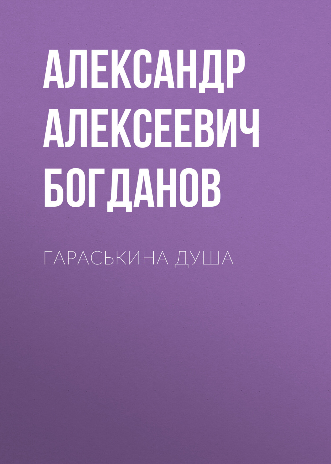 Обложка книги «Гараськина душа»