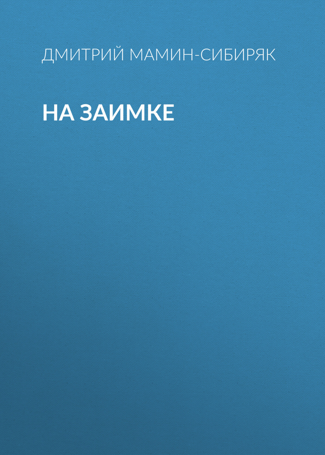 Обложка книги «На заимке»