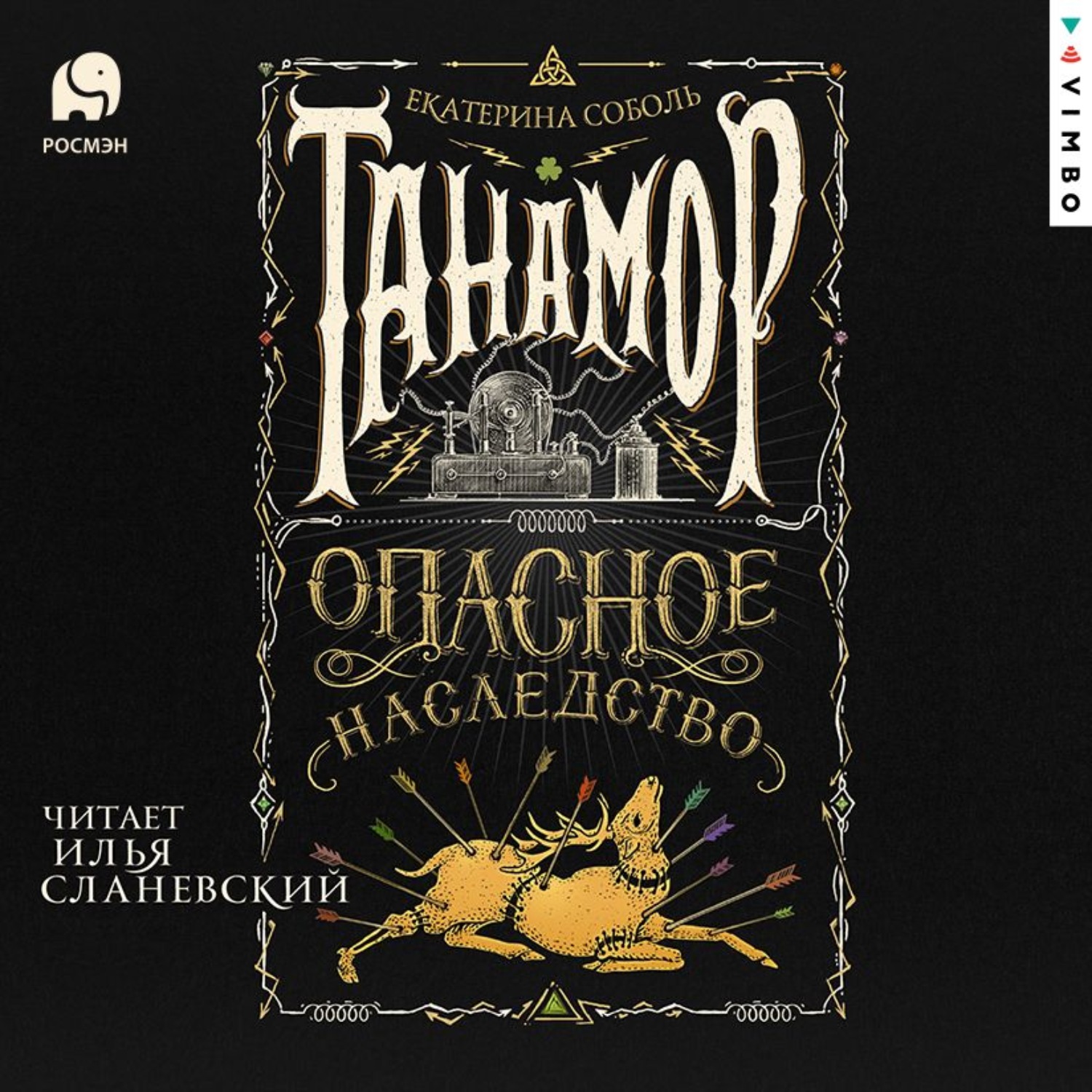 Обложка книги «Танамор. Опасное наследство»