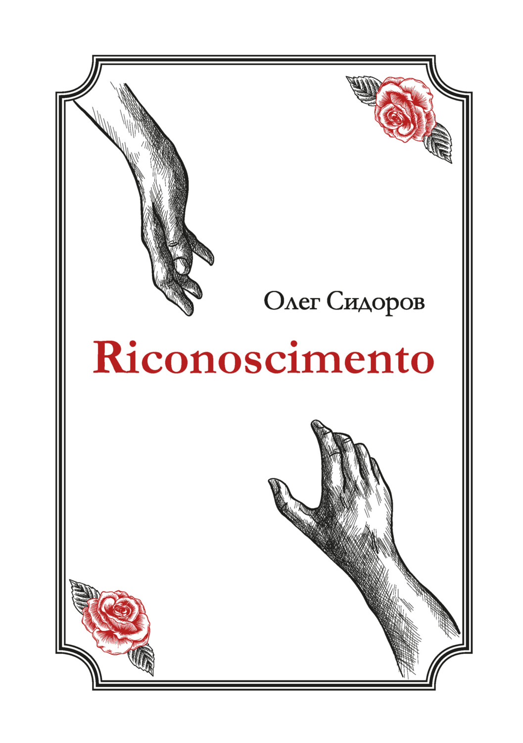 Обложка книги «Riconoscimentо»