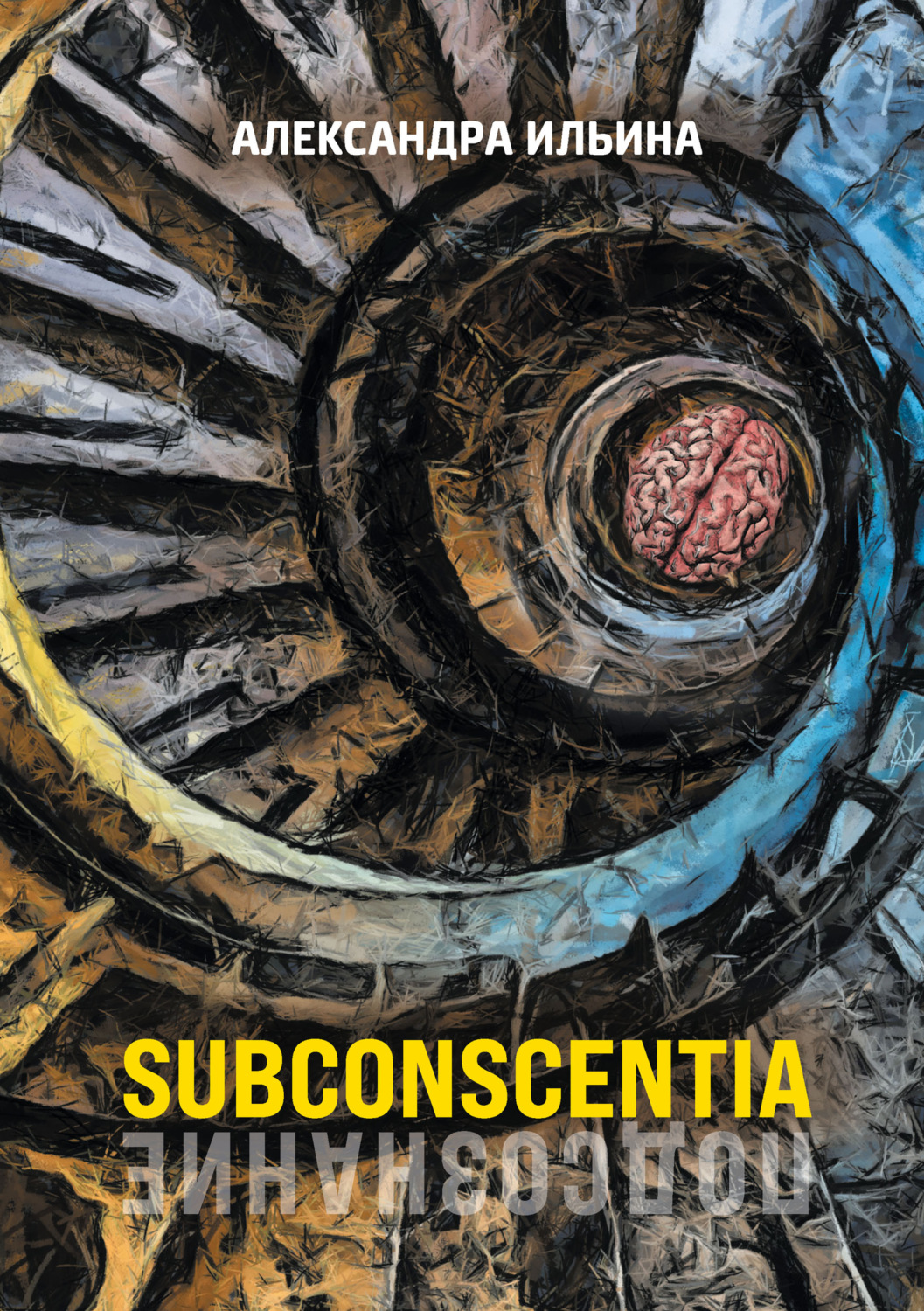Обложка книги «Subconscentia»