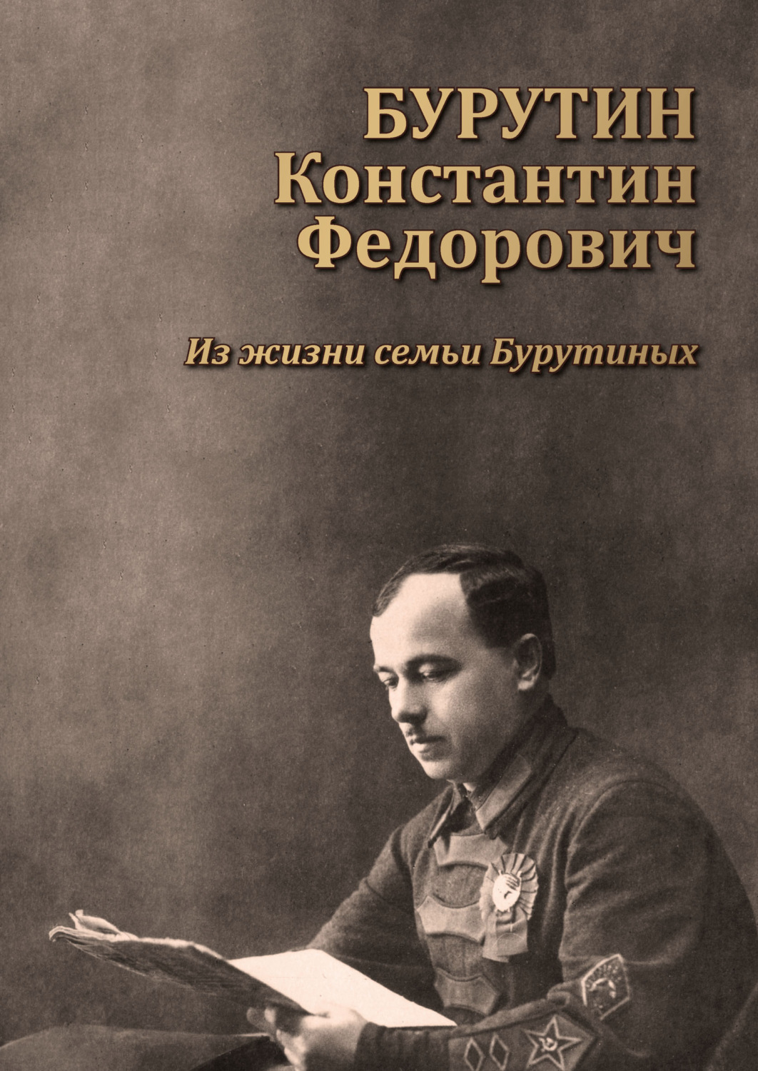 Обложка книги «Бурутин Константин Фёдорович. Из жизни семьи Бурутиных»
