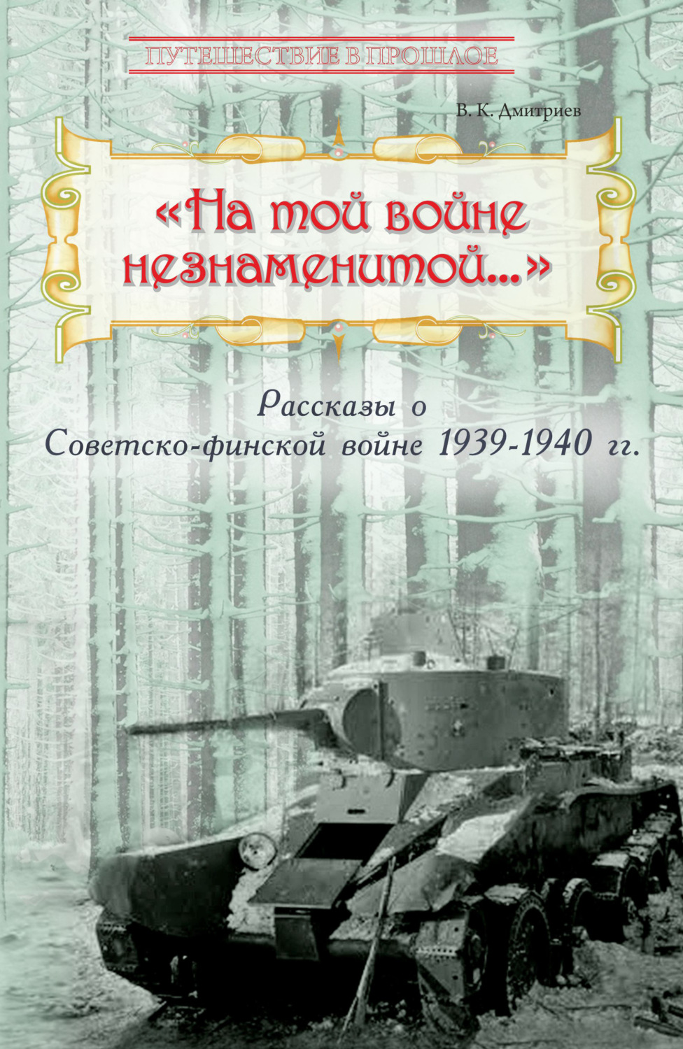 Обложка книги ««На той войне незнаменитой…» Рассказы о Советско-финской войне 1939-1940 гг.»