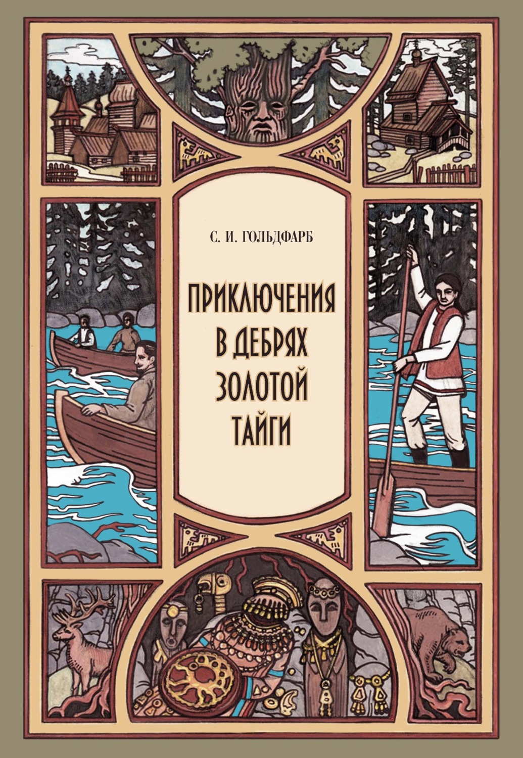Обложка книги «Приключения в дебрях Золотой тайги»