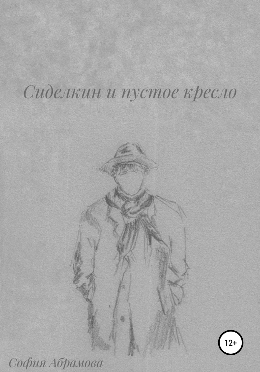 Обложка книги «Сиделкин и пустое кресло»