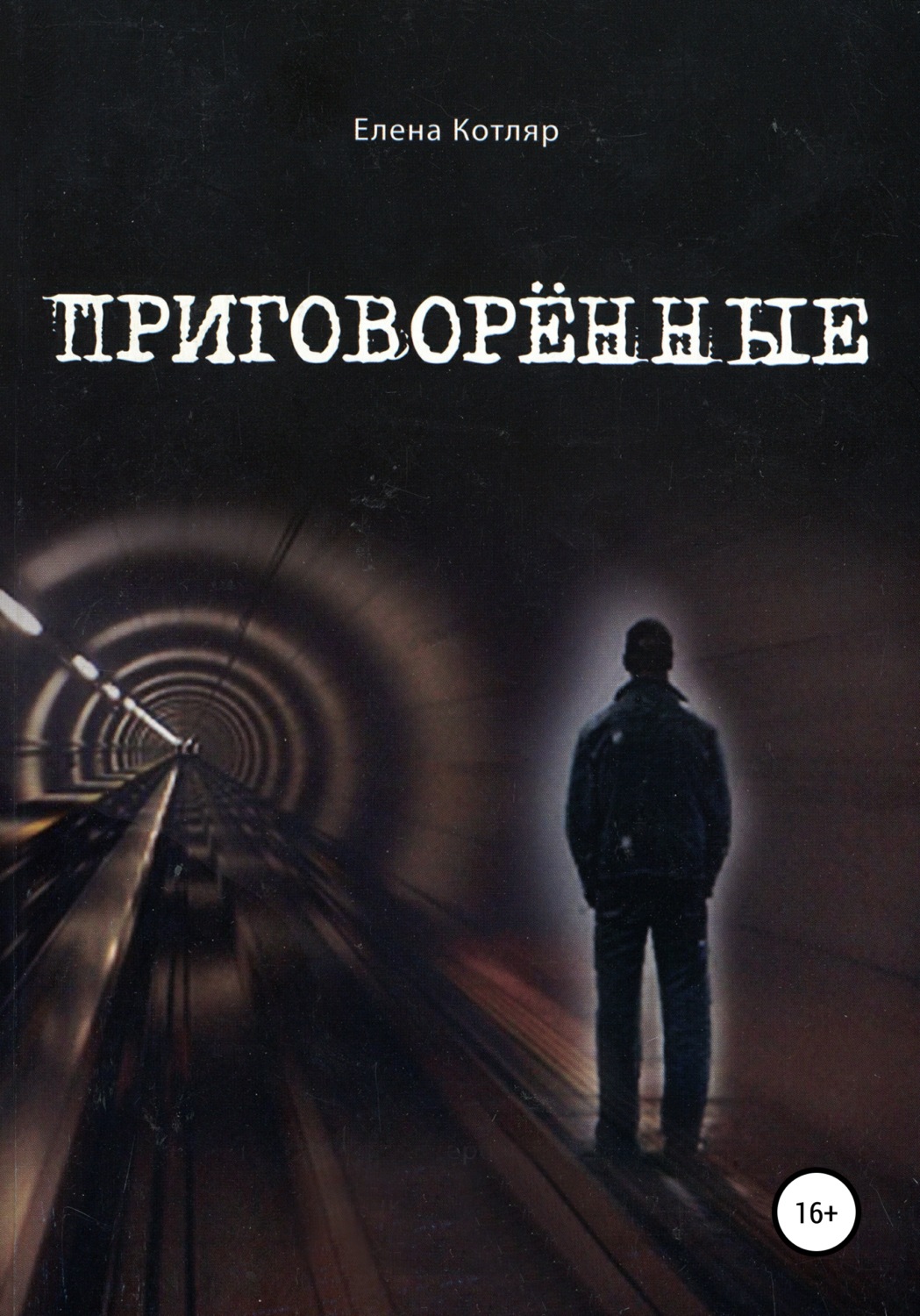 Обложка книги «Приговорённые»