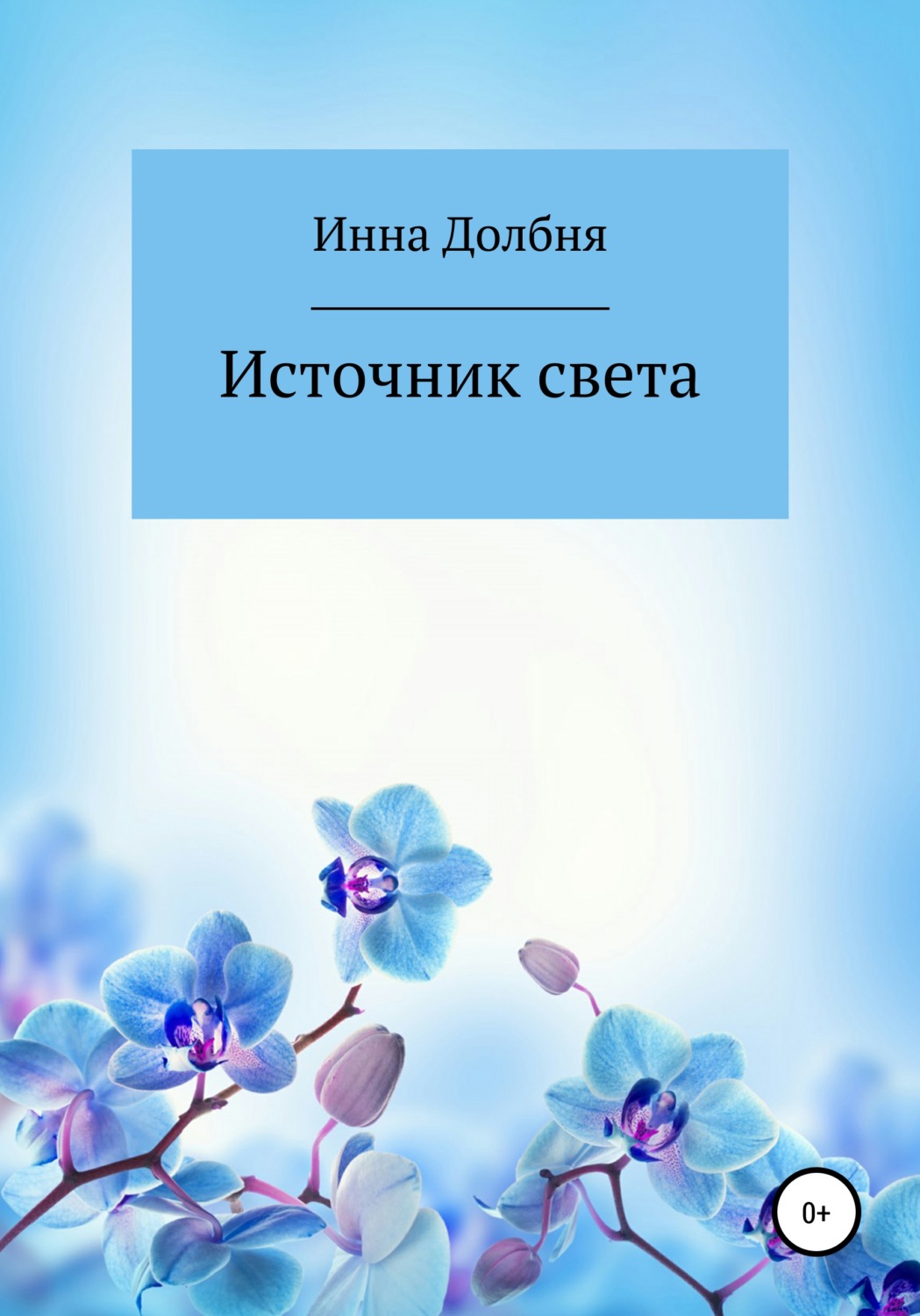 Обложка книги «Источник света»