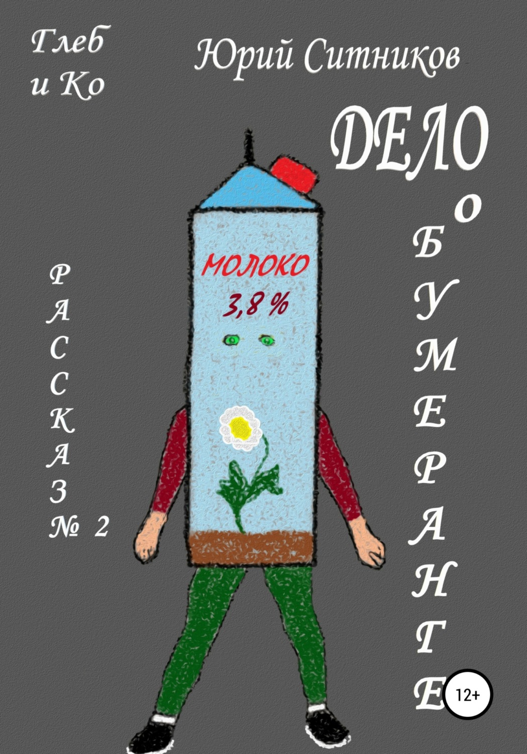 Обложка книги «Дело о бумеранге»