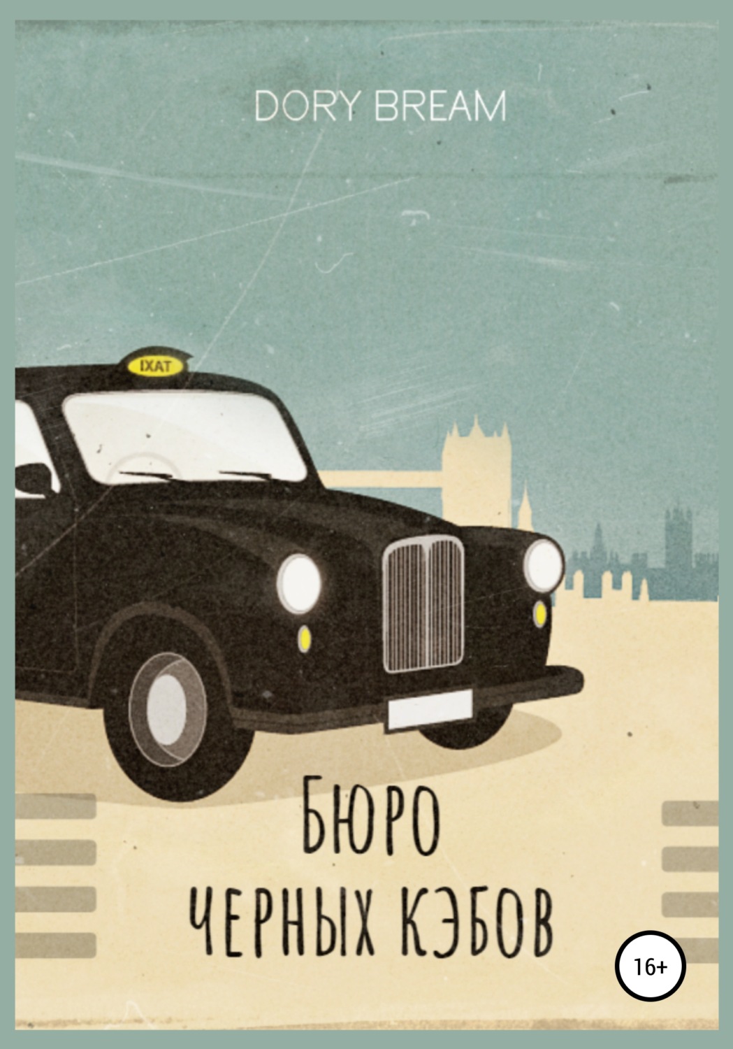 Обложка книги «Бюро Черных Кэбов»