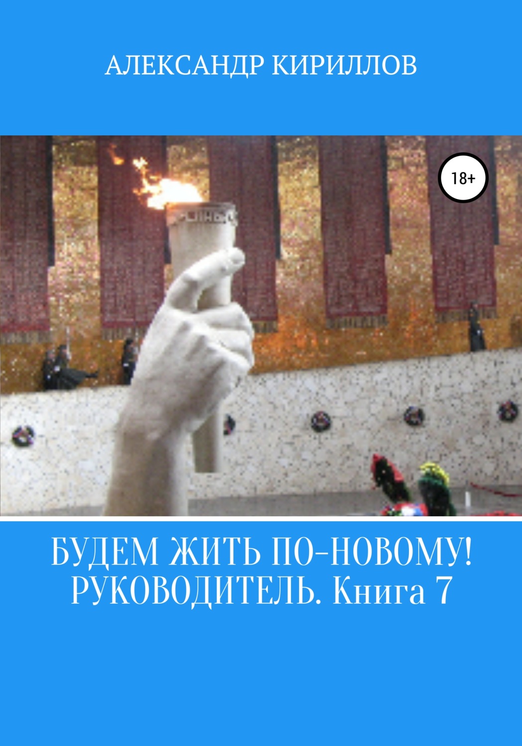 Обложка книги «Будем жить по-новому! Руководитель. Книга 7»