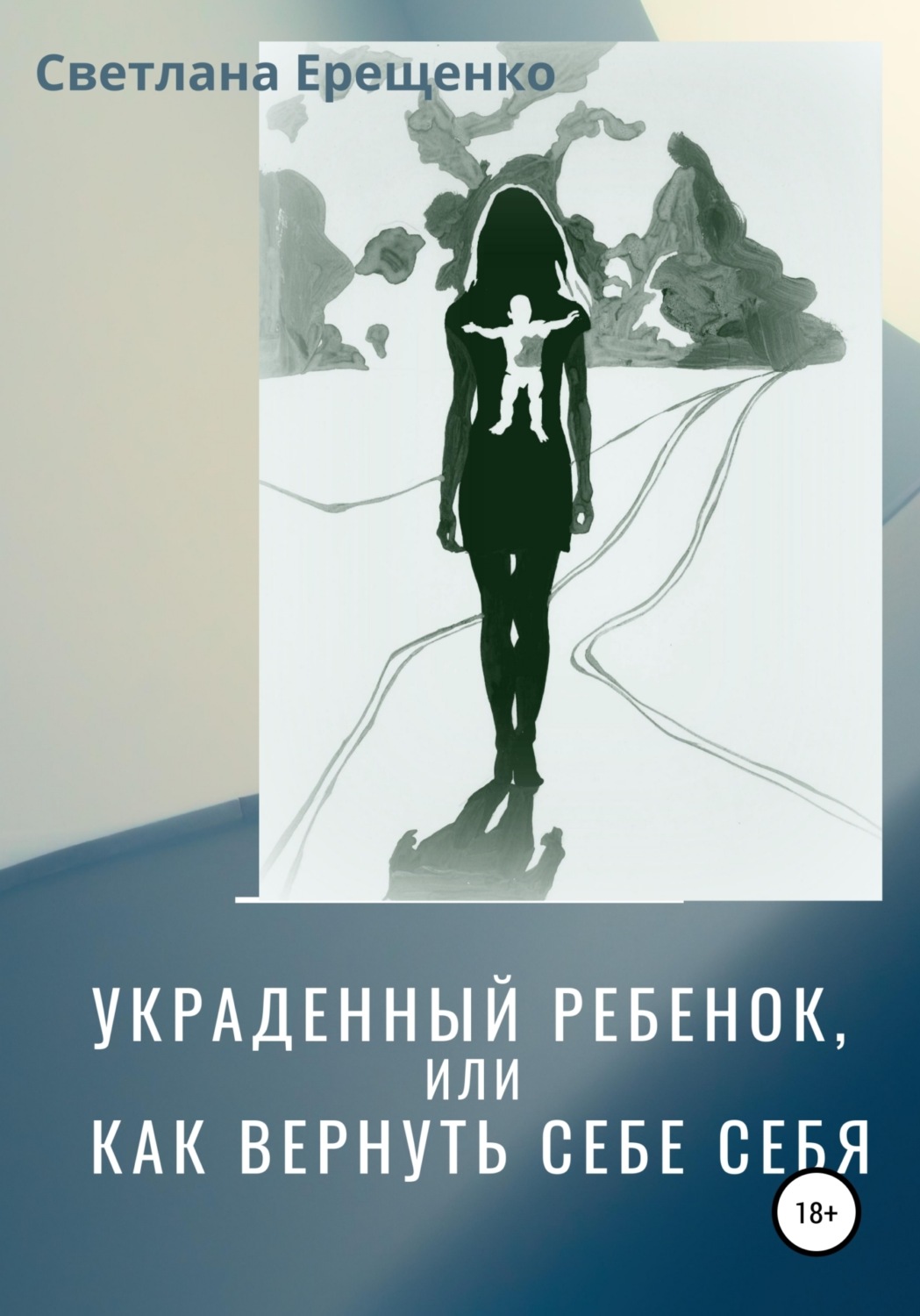 Обложка книги «Украденный ребенок, или Как вернуть себе себя»