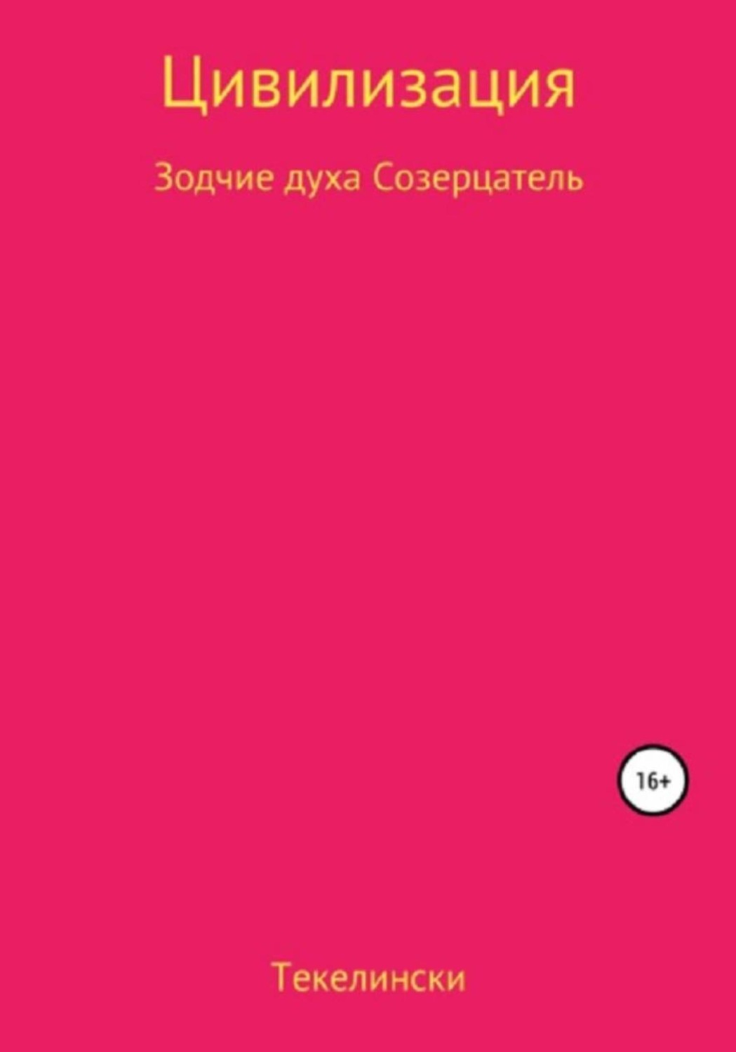 Обложка книги «Цивилизация. Зодчие духа. Созерцатель»