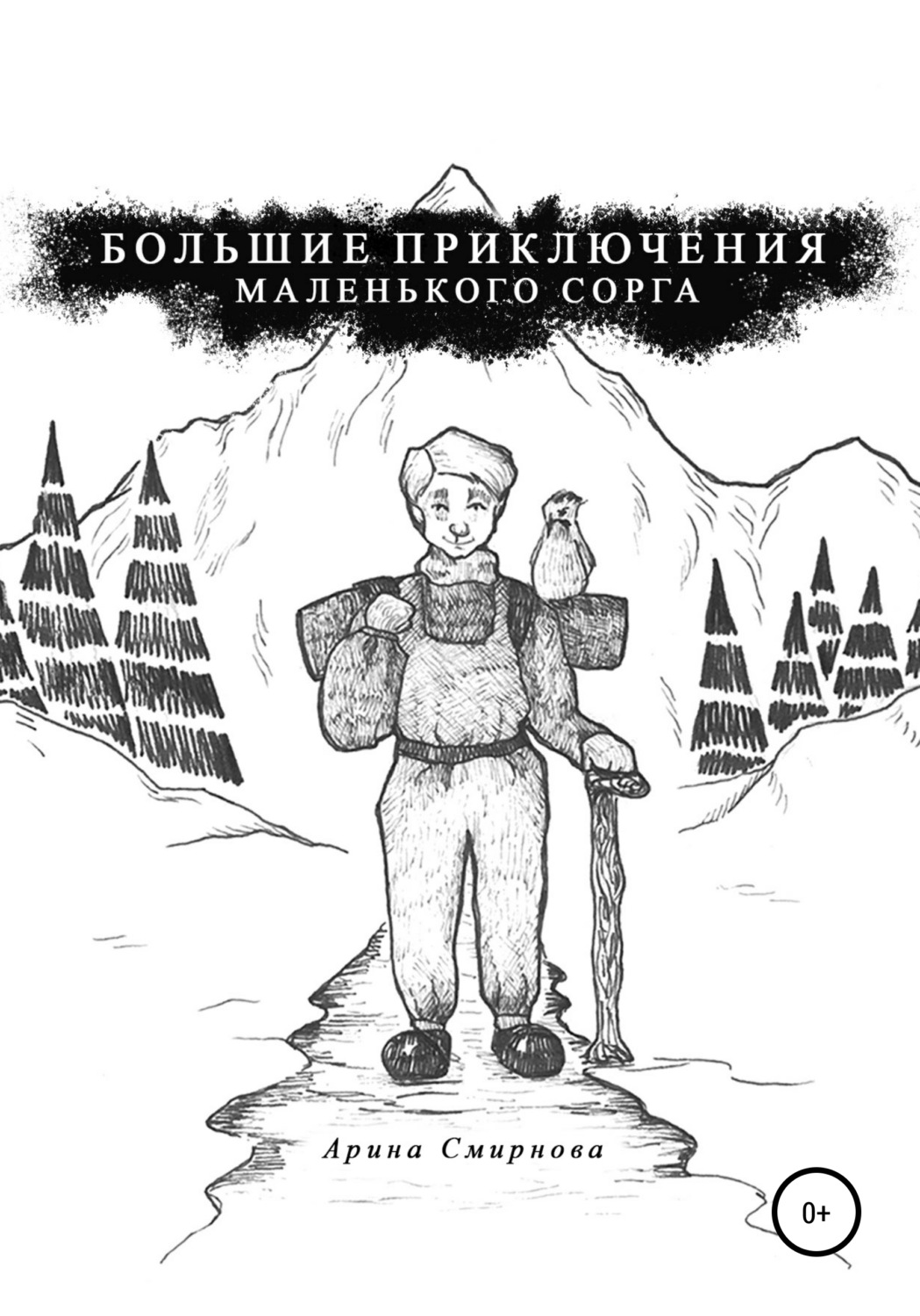 Обложка книги «Большие приключения маленького сорга»