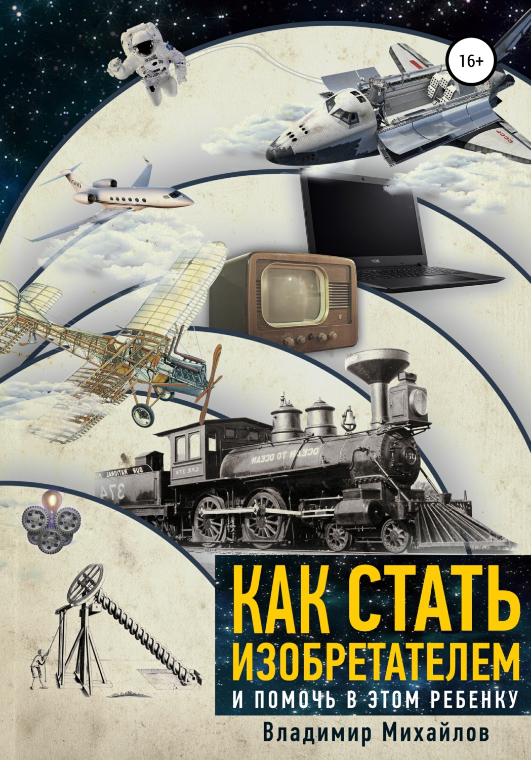 Обложка книги «Как стать изобретателем и помочь в этом ребенку»