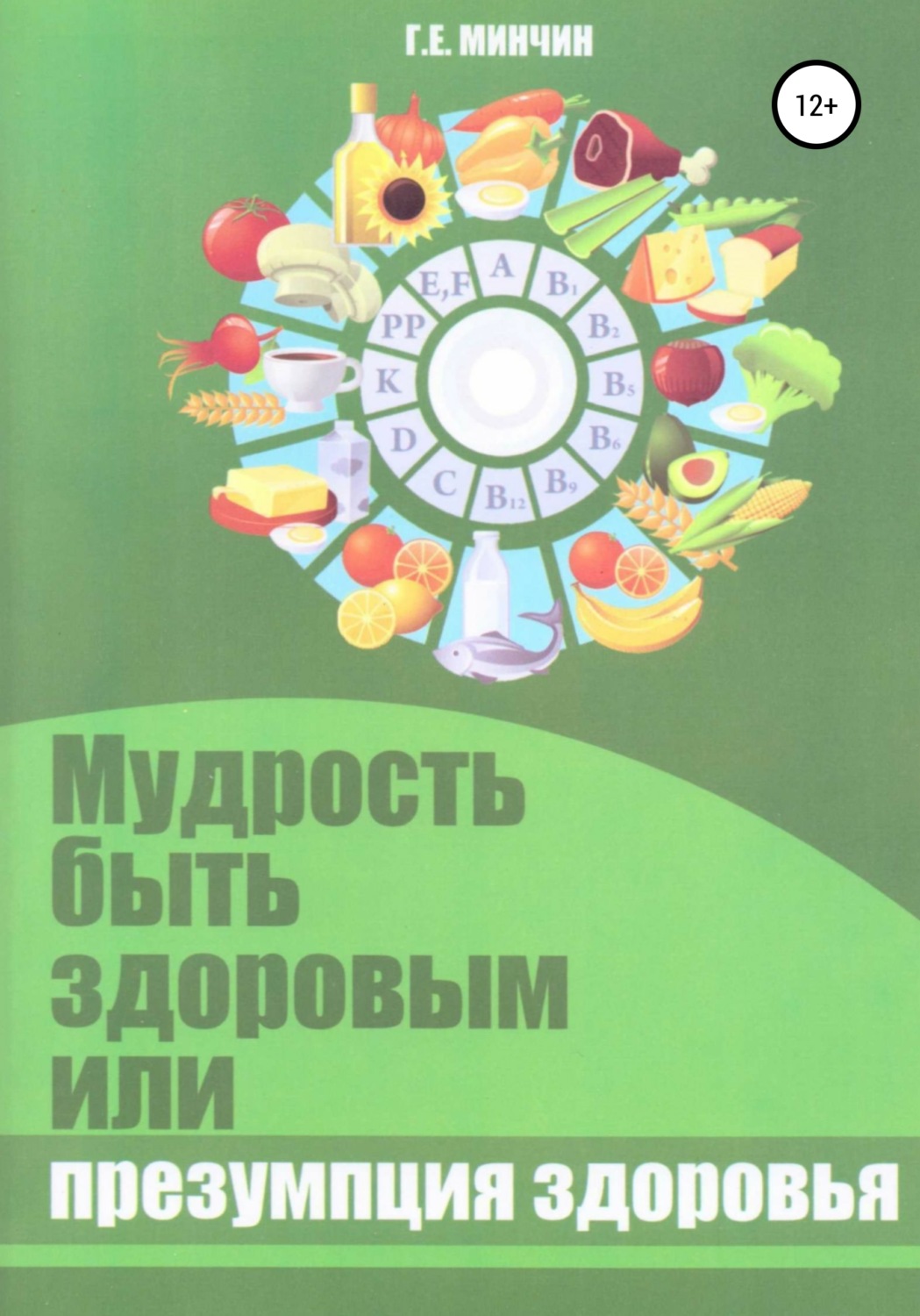Обложка книги «Мудрость быть здоровым, или Презумпция здоровья»