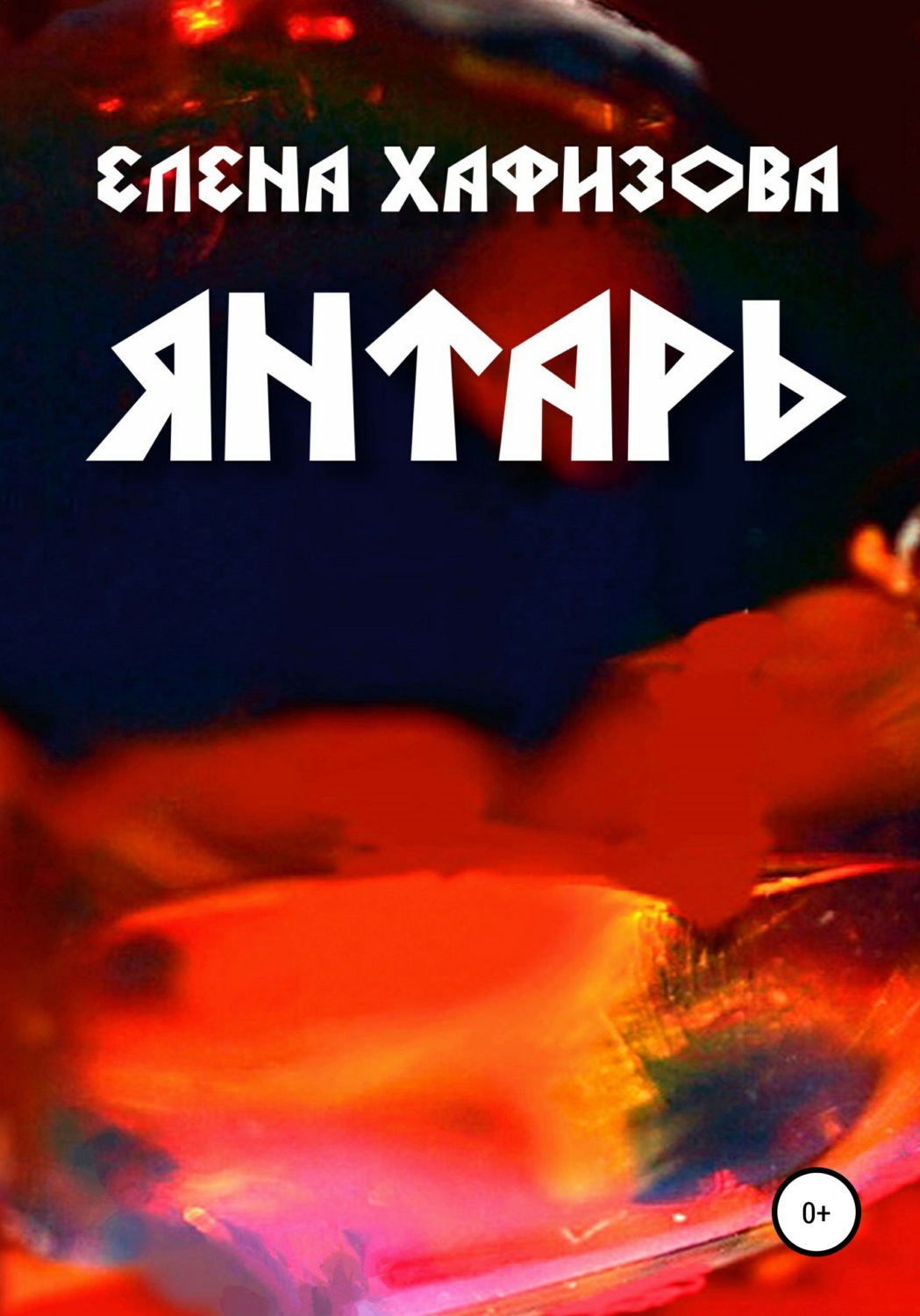 Обложка книги «Янтарь»