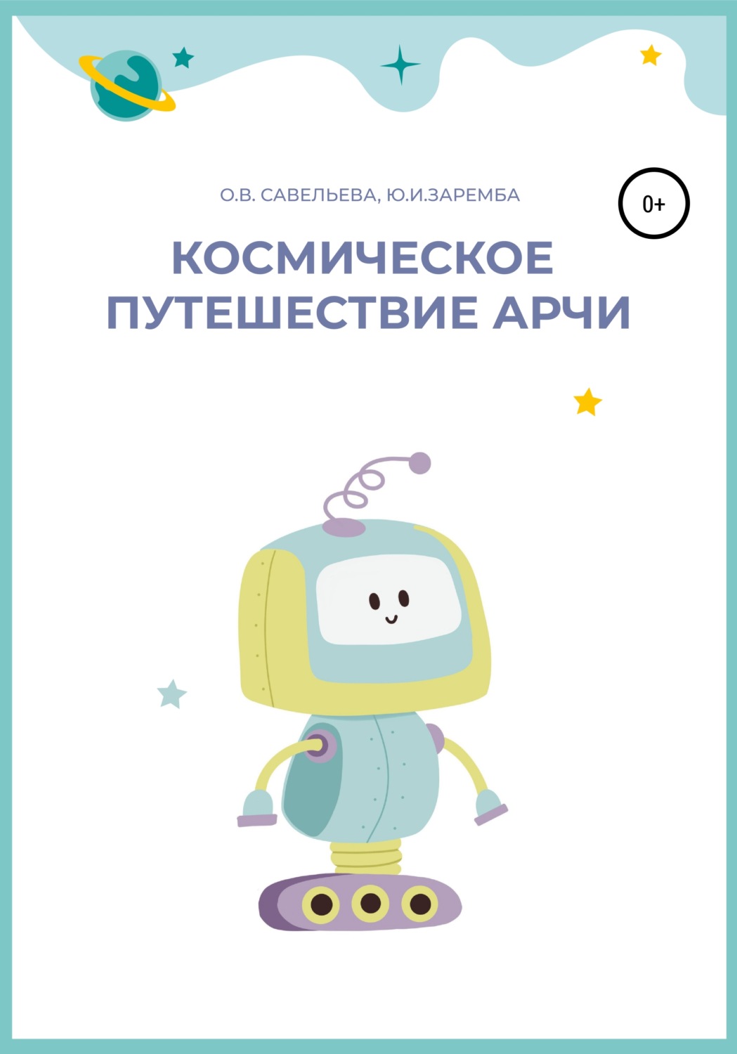 Обложка книги «Космическое путешествие Арчи»