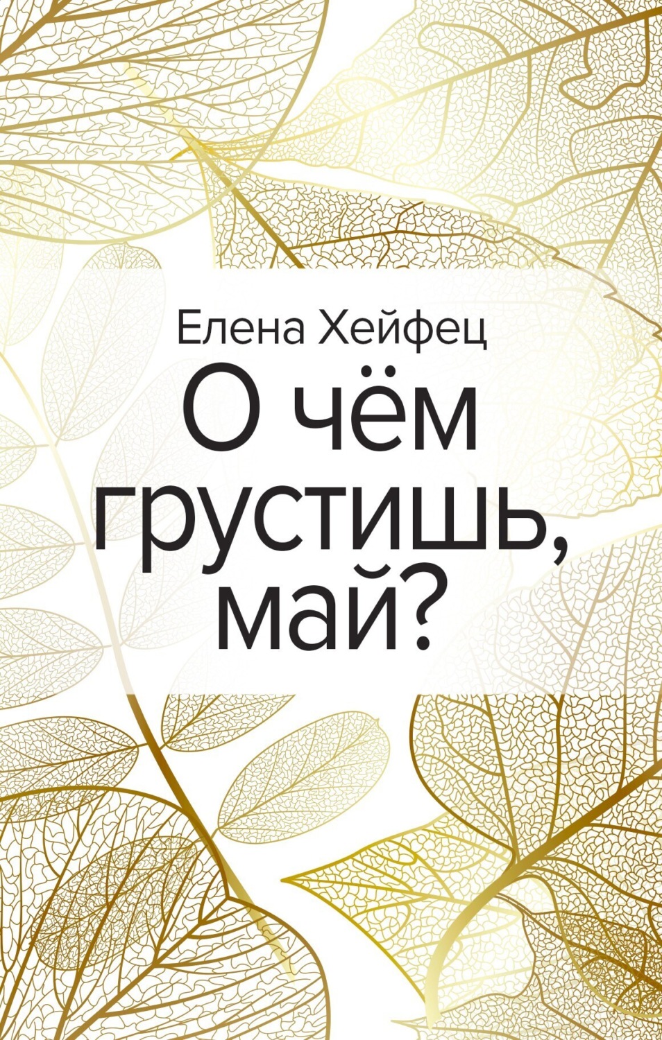 Обложка книги «О чём грустишь, май?»
