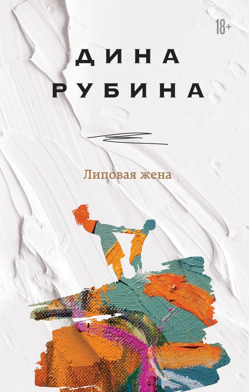 Обложка книги «Липовая жена»