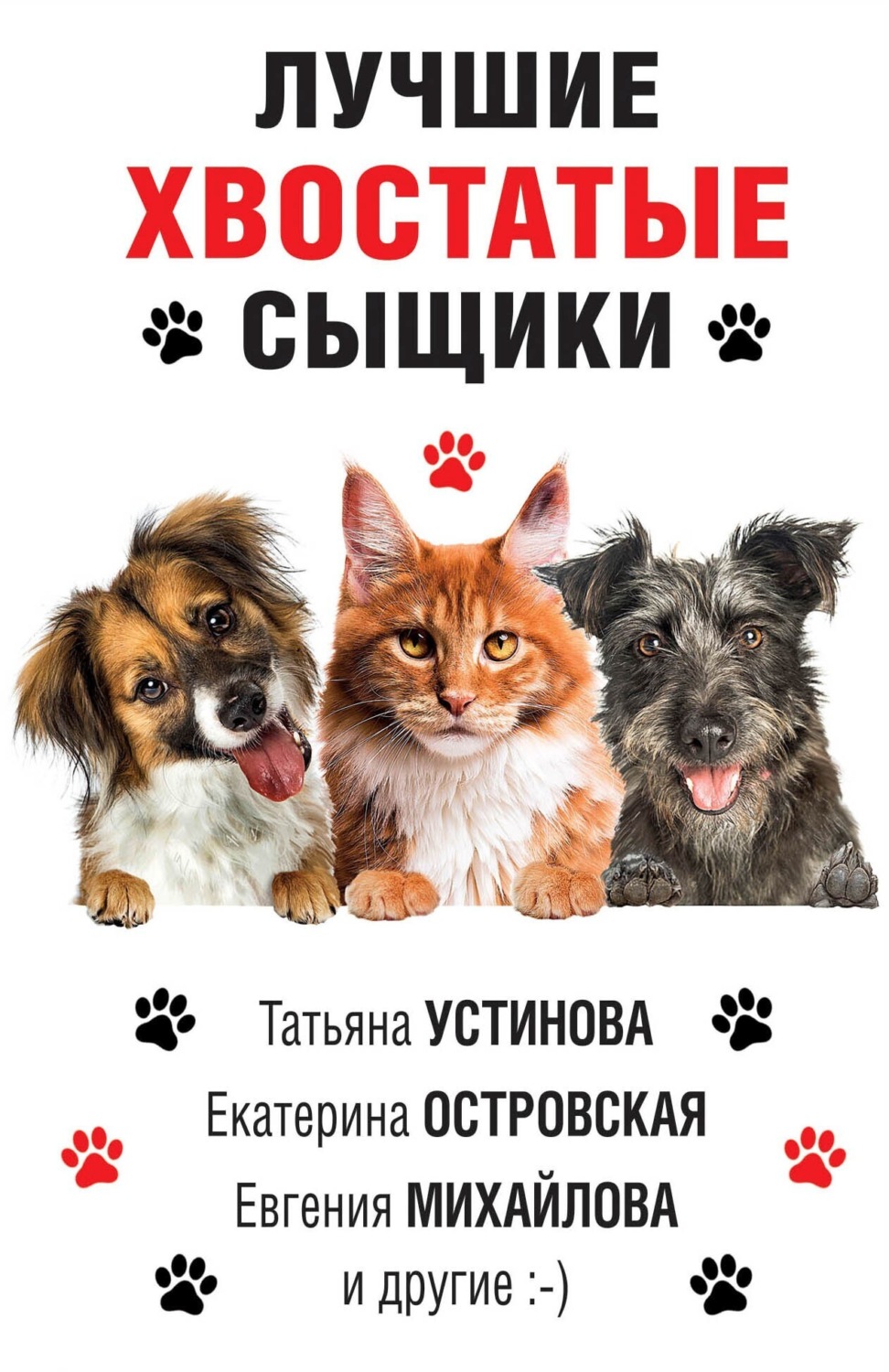 Обложка книги «Лучшие хвостатые сыщики»