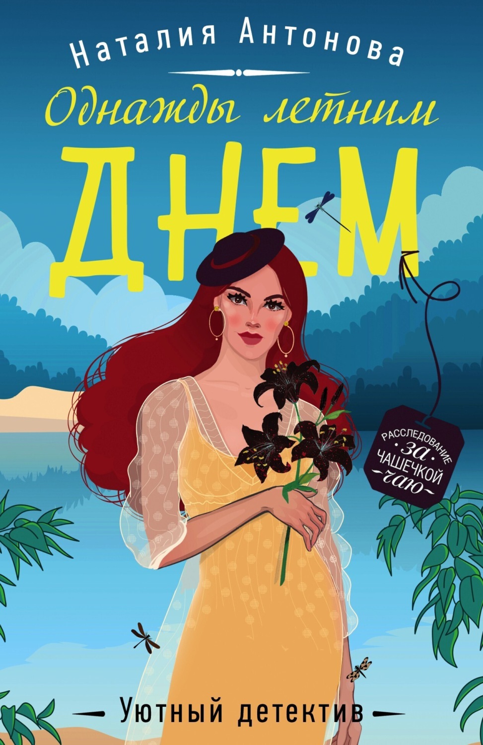 Обложка книги «Однажды летним днем»