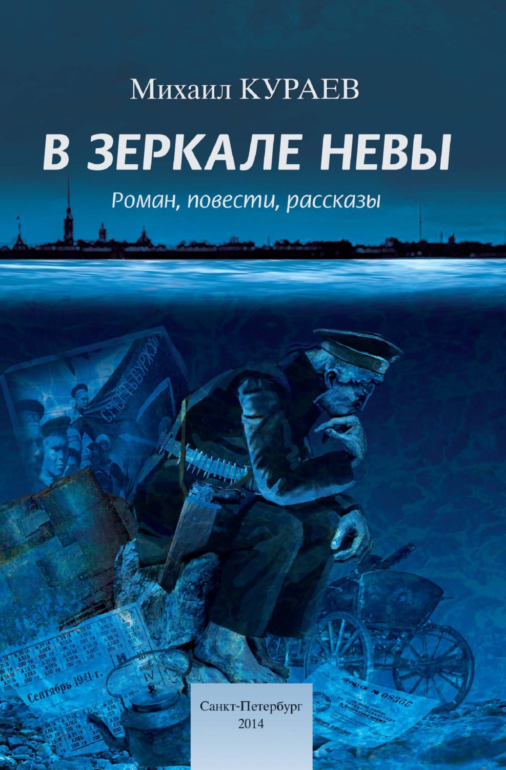 Обложка книги «В зеркале Невы»