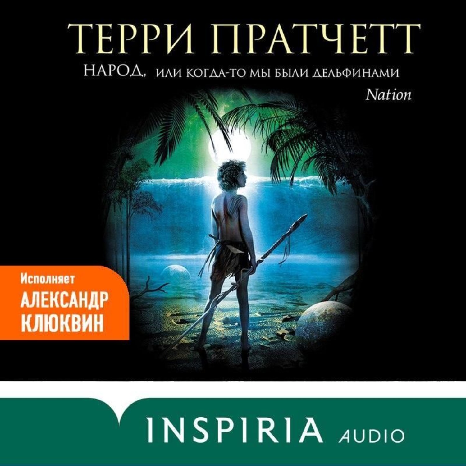 Обложка книги «Народ, или Когда-то мы были дельфинами»