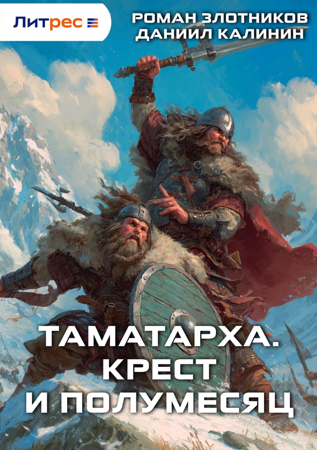 Обложка книги «Таматарха. Крест и Полумесяц»