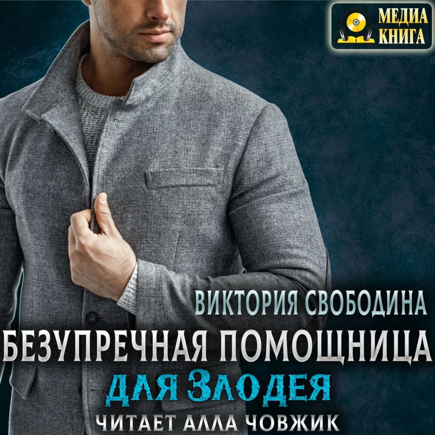 Обложка книги «Безупречная помощница для злодея»