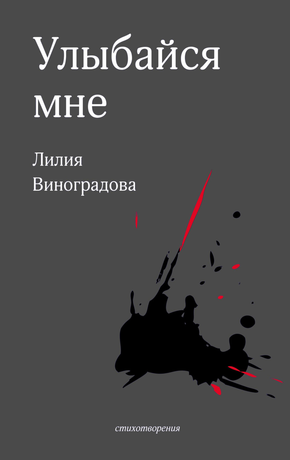 Обложка книги «Улыбайся мне»
