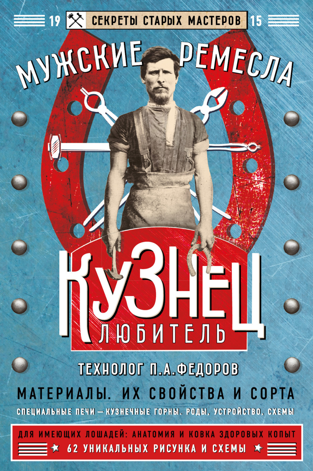 Обложка книги «Кузнец-любитель»