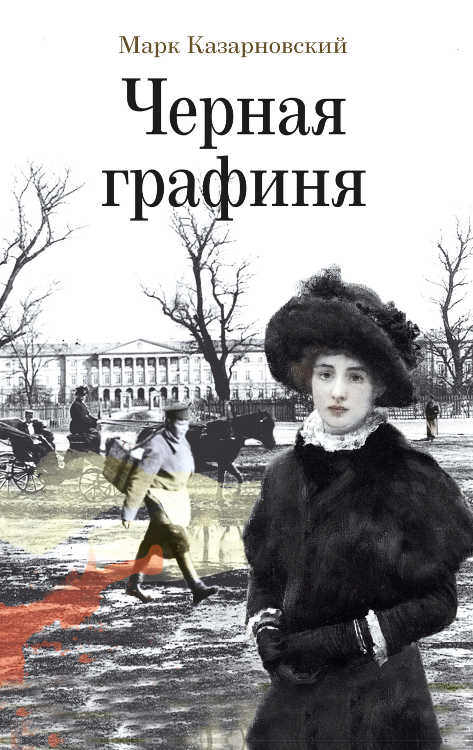 Обложка книги «Черная графиня»