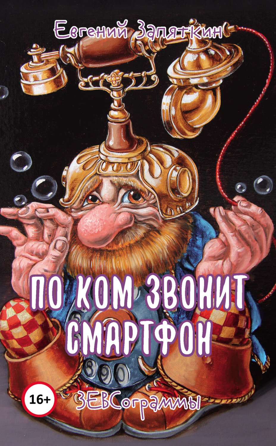 Обложка книги «По ком звонит смартфон. ЗЕВСограммы»