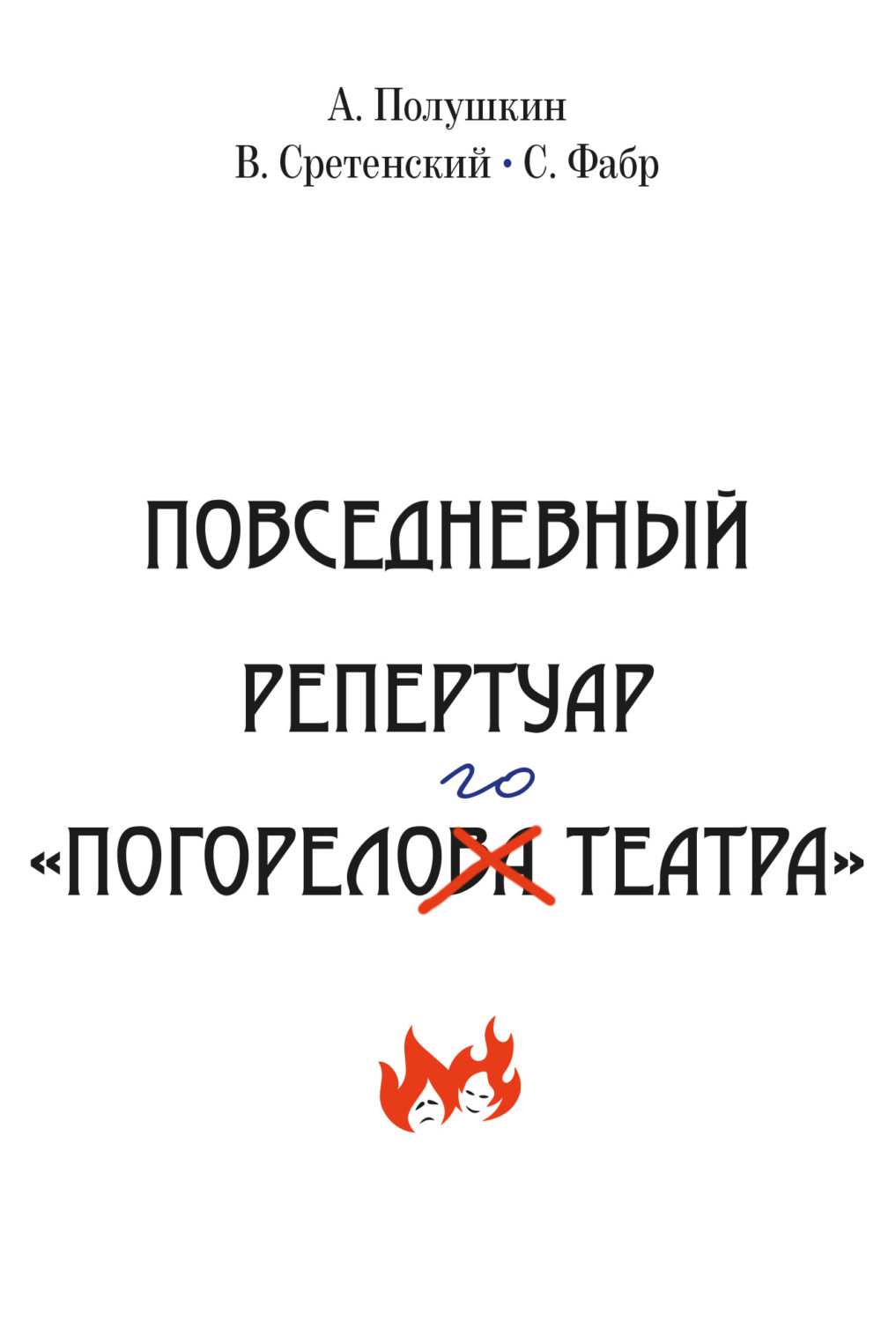 Обложка книги «Повседневный репертуар «Погорелого театра». Полное собрание сочинений клуба «Клуб». Том VI»