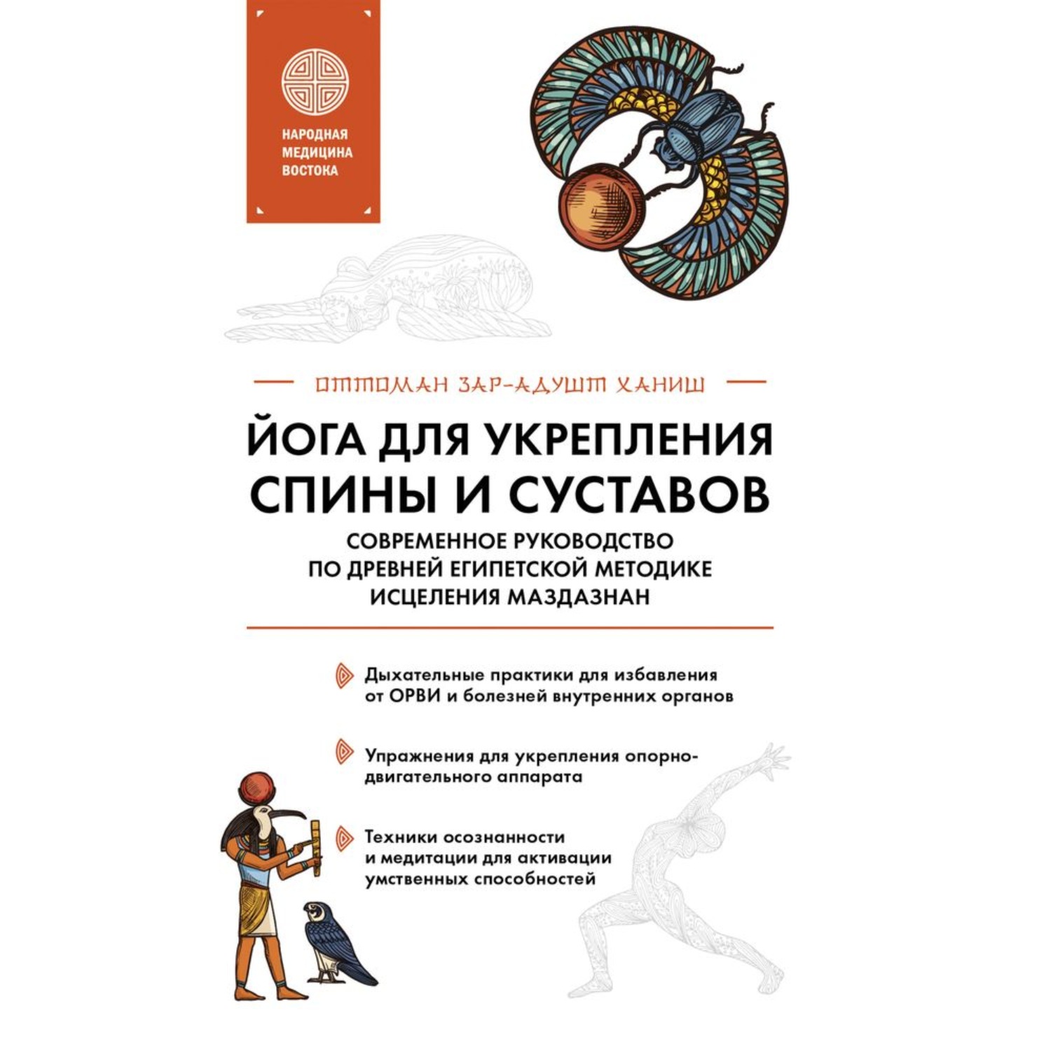Обложка книги «Йога для укрепления спины и суставов. Современное руководство по древней египетской методике исцеления маздазнан»