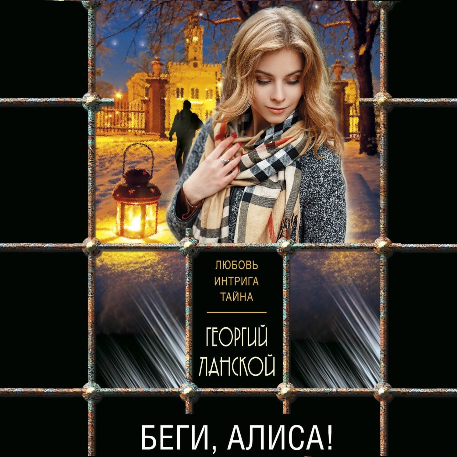 Обложка книги «Беги, Алиса!»