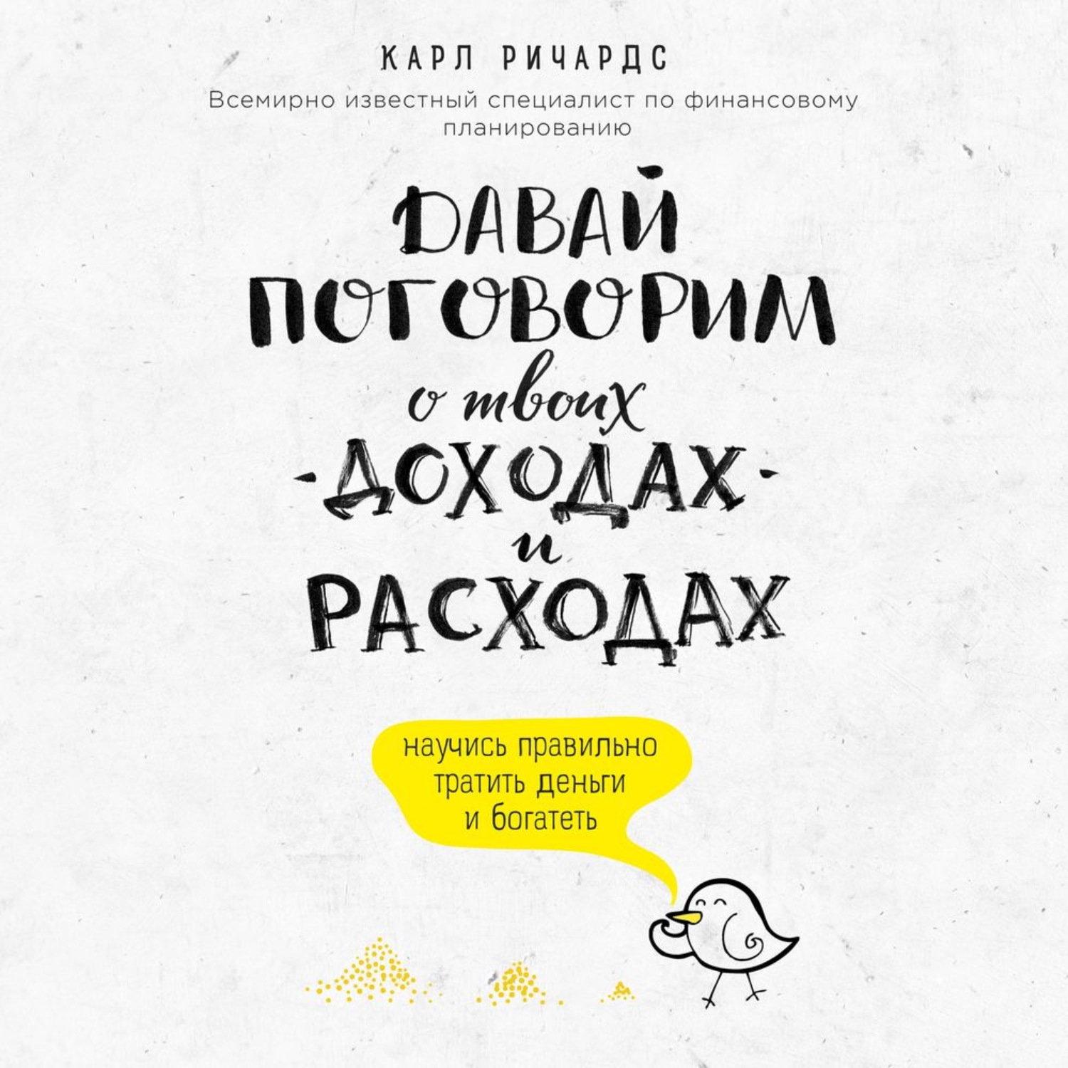 Обложка книги «Давай поговорим о твоих доходах и расходах»