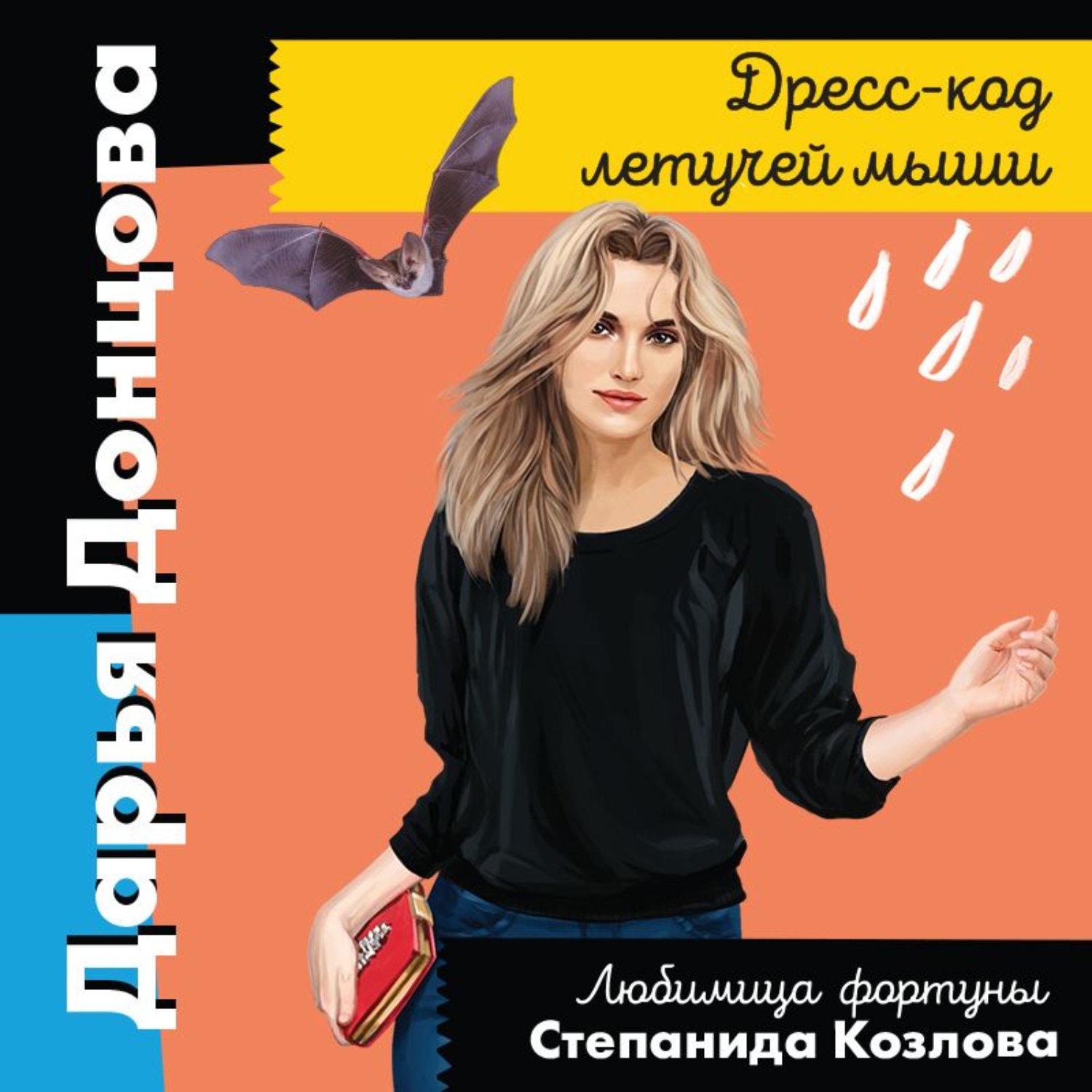 Обложка книги «Дресс-код летучей мыши»