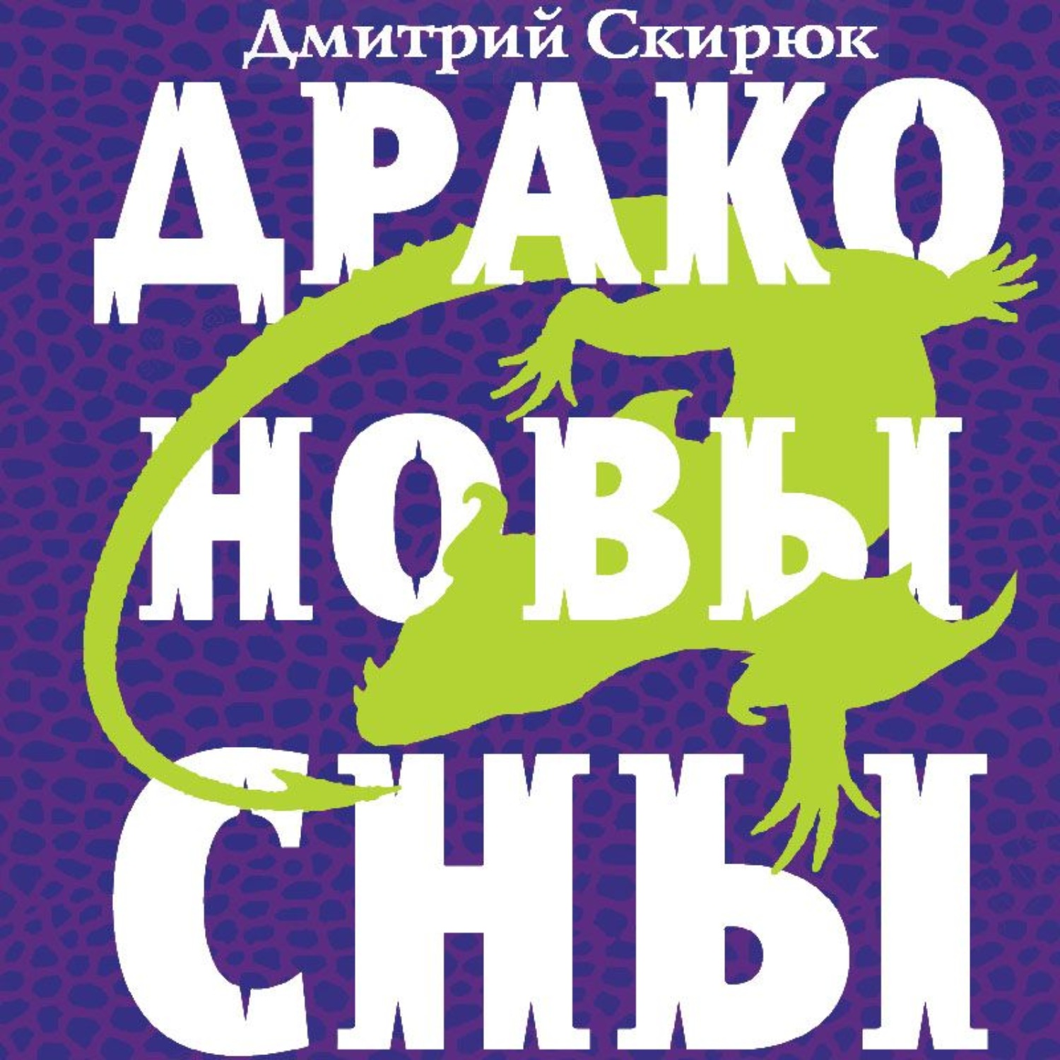 Обложка книги «Драконовы сны»