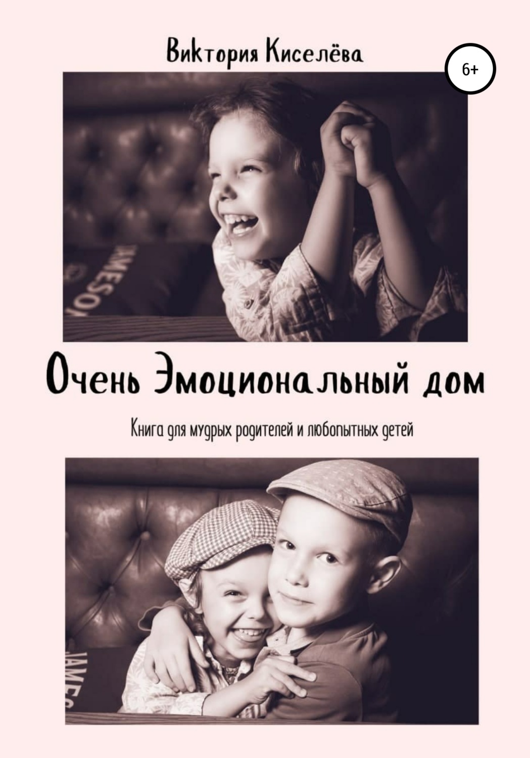 Обложка книги «Очень Эмоциональный Дом»